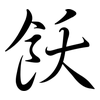 飫: semi-cursive script