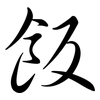 飯: semi-cursive script 飯: semi-cursive script