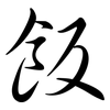 飯: semi-cursive script