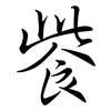 飺: semi-cursive script