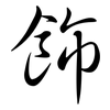 飾: semi-cursive script