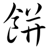 餅: semi-cursive script
