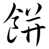 餅: semi-cursive script