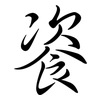 餈: semi-cursive script