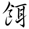 餌: semi-cursive script