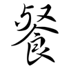 餐: semi-cursive script