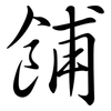 餔: semi-cursive script