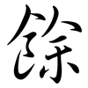 餘: semi-cursive script