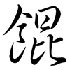 餛: semi-cursive script