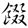 餟: semi-cursive script