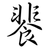 餥: semi-cursive script