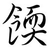 餪: semi-cursive script