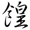 餭: semi-cursive script