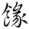 餯: semi-cursive script 餯: semi-cursive script