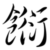 餰: semi-cursive script