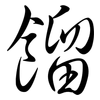 餾: semi-cursive script