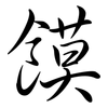 饃: semi-cursive script