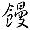 饅: semi-cursive script 饅: semi-cursive script
