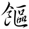 饇: semi-cursive script