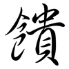 饋: semi-cursive script