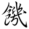 饑: semi-cursive script