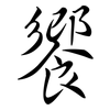 饗: semi-cursive script