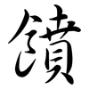 饙: semi-cursive script