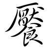 饜: semi-cursive script