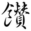 饡: semi-cursive script