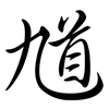 馗: semi-cursive script