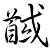 馘: semi-cursive script