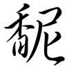 馜: semi-cursive script