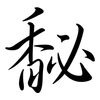 馝: semi-cursive script