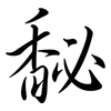 馝: semi-cursive script