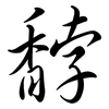 馞: semi-cursive script