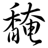 馣: semi-cursive script