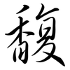 馥: semi-cursive script