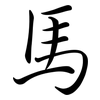 馬: semi-cursive script