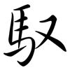 馭: semi-cursive script