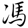 馮: semi-cursive script