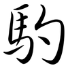 馰: semi-cursive script 馰: semi-cursive script