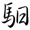 馹: semi-cursive script