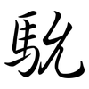 馻: semi-cursive script 馻: semi-cursive script
