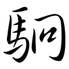駉: semi-cursive script