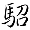 駋: semi-cursive script 駋: semi-cursive script