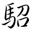 駋: semi-cursive script