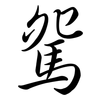 駌: semi-cursive script 駌: semi-cursive script