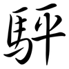 駍: semi-cursive script 駍: semi-cursive script