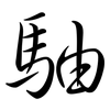 駎: semi-cursive script 駎: semi-cursive script