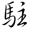 駐: semi-cursive script